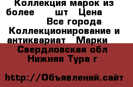 Коллекция марок из более 4000 шт › Цена ­ 600 000 - Все города Коллекционирование и антиквариат » Марки   . Свердловская обл.,Нижняя Тура г.